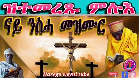 ዝተመረጹ ምሉእ ናይ ንስሓ መዝሙር። Eritrean Orthodox Tewahdu Full Nay Nisha Mezmur