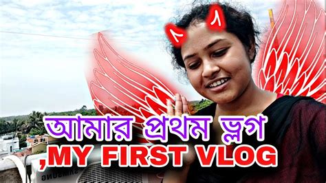 আমার প্রথম ভ্লগ।। my first vlog myfirstvlog youtube