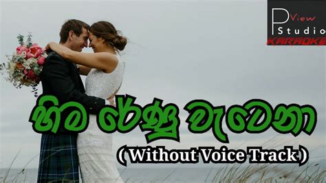 Hima Renu Wetena Karaoke Song Without Voice Lyrics Sinhala Song