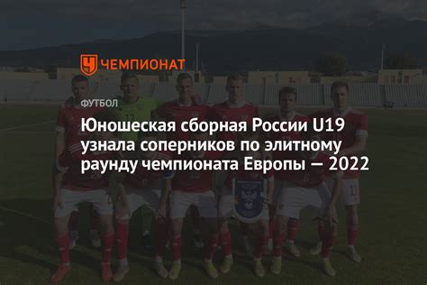 Юношеская сборная России U19 узнала соперников по элитному раунду