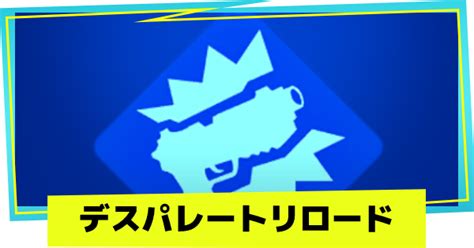 【フォートナイト】デスパレートリロードの効果とおすすめの組み合わせ【fortnite】 ゲームウィズ