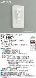 Amazon co jp DAIKOリモコン別売部品 人感センサースイッチダイコー照明 DP 34974 ホーム キッチン