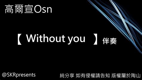 高爾宣 Osn Without You 沒了妳 純伴奏分享 Youtube