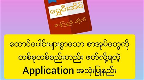 Shwe Mee Eain App အသုံးပြုနည်းလမ်းညွှန် Youtube