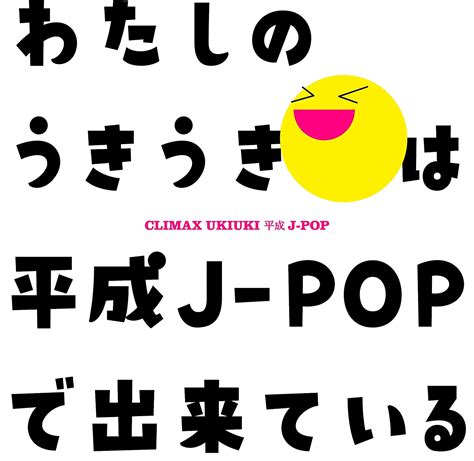 jp クライマックス うきうき平成j pop ミュージック