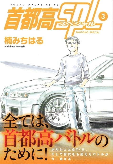 コミックス新刊首都高SPLスペシャル第3巻 嵐ゴルフミステリーの日々2