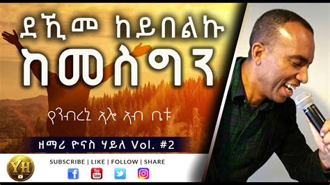 Tigrigna Mezmur ደኺመ ከይበልኩ ዘማሪ ዮናስ ሃይለ Vol 2 Eritrean