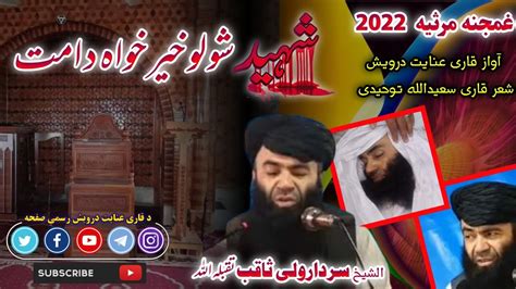 Qari Inayat Darwish New Nazam 2022 Shaheed Sholo Khirkhwa Da Ommat