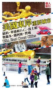 世界时钟 欧洲时间 澳洲时间 美国时间 加. 新絲路網路書店-美國東岸重要城市：紐約‧華盛頓D.C.‧波士頓‧奧蘭多‧邁阿密‧費城．旅遊‧地圖/國外旅遊