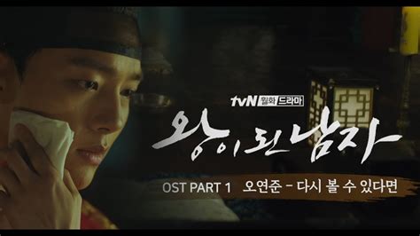 Tvn왕이된남자 Ost 오연준 다시 볼 수 있다면if I See You Again Edited Ver Youtube