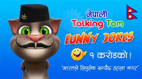 Nepali Talking Tom बाेल्ने बिरालाे Talking Toms Funny Jokes भारतले