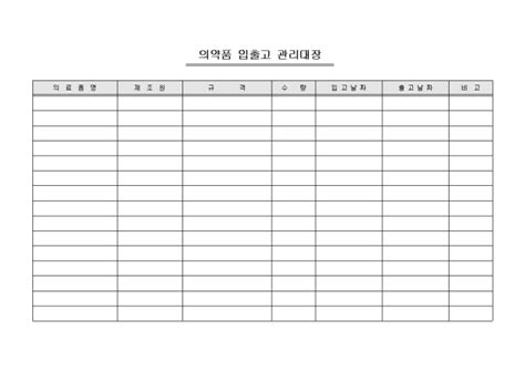 저희 회사는 견적 상담을 하거나 견적서를 작성하는. 의약품 입출고 관리대장 샘플, 양식 다운로드