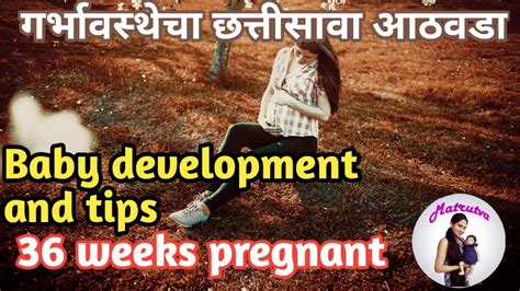 ३६ Week Pregnant In Marathi Pregnancy Week 36 In Marathi