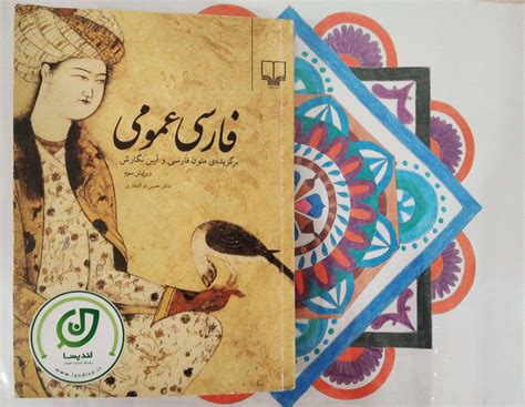 خرید کتاب فارسی عمومی حسن ذوالفقاری برگزیده متون فارسی و ...