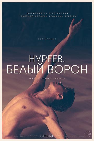 Фильм НУРЕЕВ БЕЛЫЙ ВОРОН