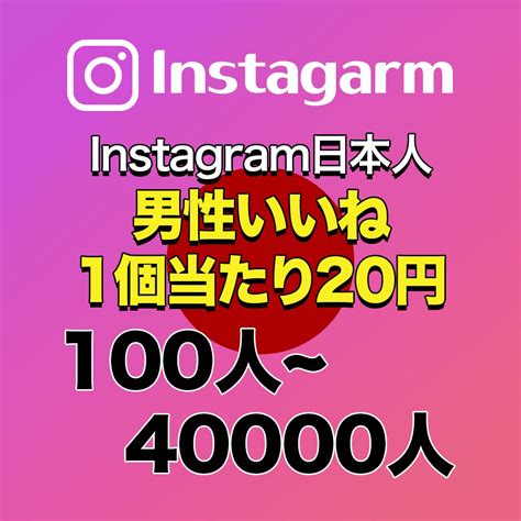 インスタ本物日本人男性からのいいね増加させます 減少なし・良品質 Instagram日本人男性いいね増加 Snsマーケティング ココナラ