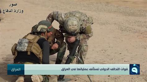 قوات التحالف الدولي تستأنف عملياتها في العراق youtube
