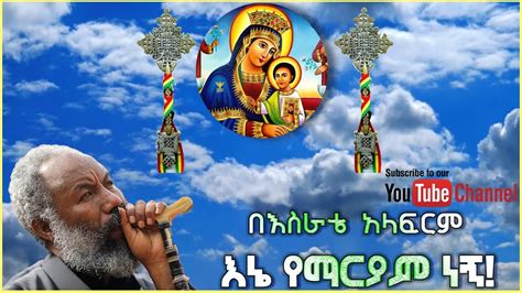 በእስራቴ አላፍርም ዘማሪ ቀሲስ እንግዳወርቅ በቀለ Ethiopian Orthodox Tewahido Mezmur