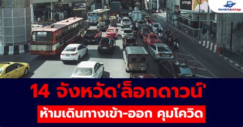 ราชกิจจานุเบกษา ประกาศ คลายล็อกดาวน์ ผ่อนปรนระยะ 3 อย่าง. 14 จังหวัดที่ประกาศ ล็อกดาวน์ ห้ามเดินทางเข้า-ออก คุม โค ...