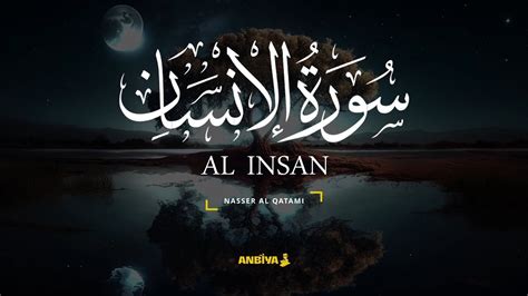 Surah Al Insan Beautiful Quran Recitation Nasser Al Qatami سورة الانسان