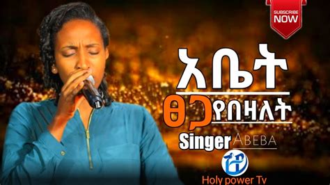 መንፈስ የሚያረሰርስ አምልኮ ከዘማሪ አበባ ጋር Amharic Worship Singer Abeba