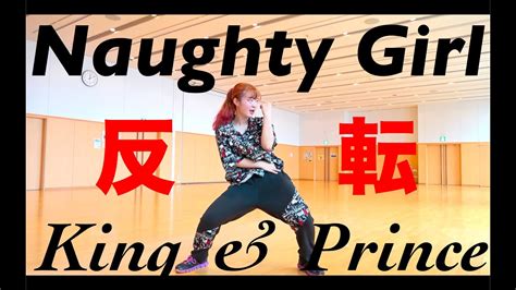 king and prince「naughty girl」ダンス反転｜naughty girl dance practice mirror ver youtube