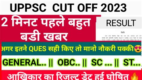 UPPCS Cut Off 2023 PRELIMS RESULT 2023 UPPSC RESULT KAB AAYEGA UPPSC