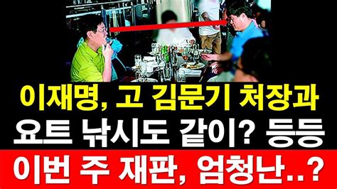 이재명 고 김문기 처장과 요트 낚시도 같이 등등등 이번 주 재판 엄청난 레지스탕스TV 정광용TV YouTube