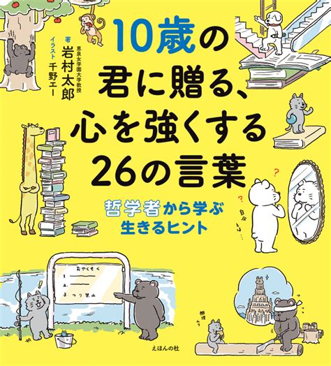 楽天ブックス 10歳の君に贈る、心を強くする26の言葉 哲学者から学ぶ生きるヒント 岩村太郎 9784904188514 本