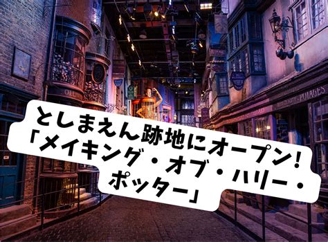 としまえん跡地にオープンする「ワーナー ブラザース スタジオツアー東京‐メイキング・オブ・ハリー・ポッター」工事現場周辺レポート セロトニンクラブ