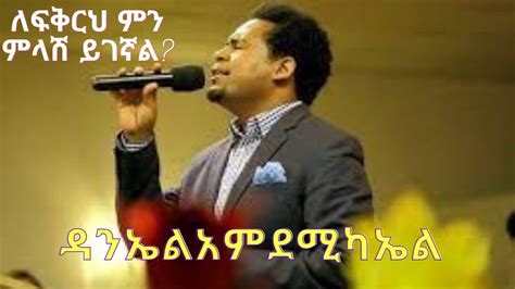 Daniel Amdemichael ዳንኤል አምደሚካኤል Selected Protestant Songs Ethiopian