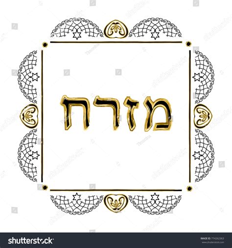 Decorative Vintage Frame Hebrew Inscription Mizrah Stock Vector