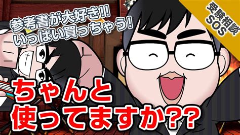 「参考書が好きならこそ一冊を完璧に」参考書が好きでついつい買ってしまうんですが、買いすぎると良くないと聞きます。どうすれば良いでしょうか？｜受験相談sos Vol1413 Youtube