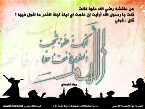 وقد كثر ذكر بعض العلماء لها في كتبهم الفقهية, وفي كتب الأذكار. اللَّهُمَّ إِنَّكَ عَفُوٌّ كَرِيمٌ تُحِبُّ الْعَفْوَ ...