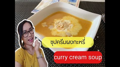 สอนทำซุปครีมผงกะหรี่ Curry Cremesuppe |curry cream soup|fah slender ...