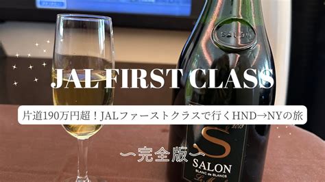 JALファーストクラス完全版往復約400万円羽田からニューヨークまでのJALファーストクラス旅 jal ファーストクラス