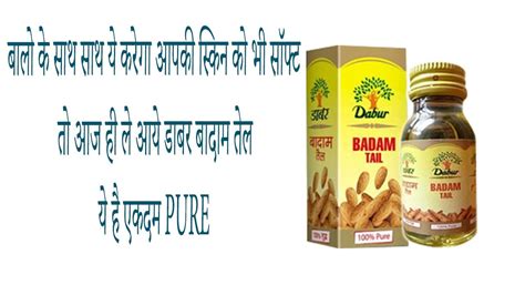 Hindi lookup | tips in hindi. dabur badam tel ke fayde sunkr rah jaoge ekdm hairan - YouTube