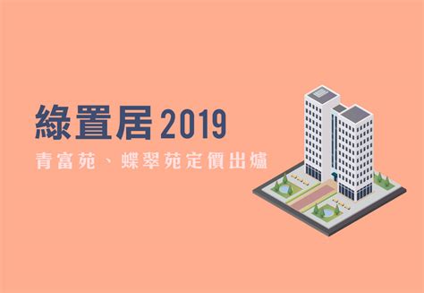 May 21, 2021 · 新一期綠置居今日（21日）起派發申請表，並於下周五（28日）開始接受申請，為期兩周，6月10日截止申請。今期推售全新項目鑽石山啟鑽苑，售價118萬至385萬元。 綠置居2019 青富苑、蝶翠苑定價出爐 - 按揭王 - 「真．免費」按揭轉介服務