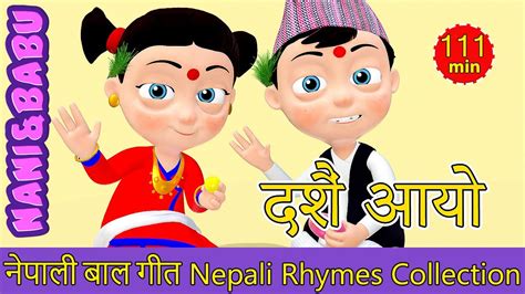 Dashain Aayo दशैं आयो Nepali Rhymes Collection लोक प्रिय नेपाली बाल