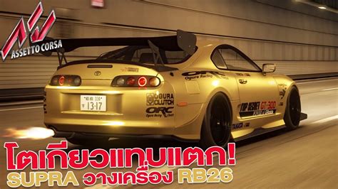 Supra Top Secret Rb Assetto Corsa With T Youtube