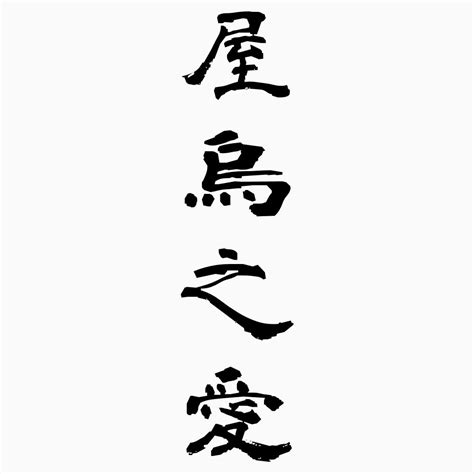 Originally a contraction of いらせらる (iraseraru), itself an honorific conjugation of 入ら (ira, the 未然形 (mizenkei, imperfective) of verb iru, to come in, to go in; 屋烏之愛（おくうのあい） - 四字熟語-壁紙/画像：エムズライ ...