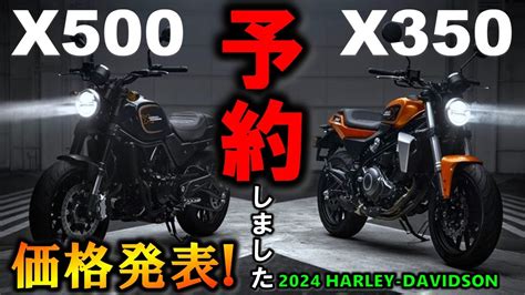 【予約しました】ハーレーx350 X500日本発売決定！価格発表！私が選んだ理由中型免許で乗れるぞ！【2024 Harley