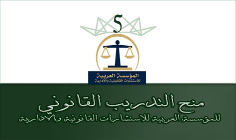المؤسسة العربية للاستشارات القانونية والادارية