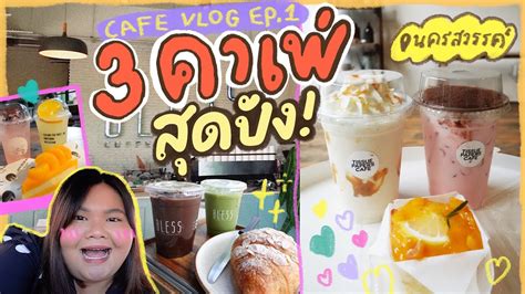 3 คาเฟ่สุดปังในนครสวรรค์ Cafe Vlog Ep1 Youtube