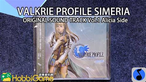 【遊戲音樂】《valkyrie Profile 2 Silmeria》ost Vol1 Alicia Side Hobbigame