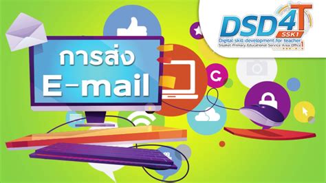 การใช้งานไปรษณีย์อิเล็กทรอนิกส์ E mail (DSD4TSSk1) - YouTube