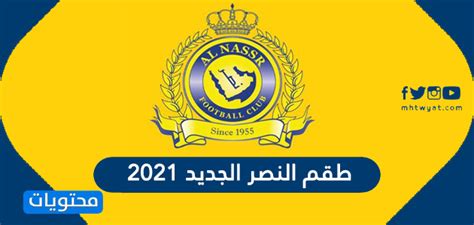 إدارة النصر السعودي مهددة بالحل. طقم النصر الجديد 2021 .. صور لطقم نادي النصر الجديد - موضوع وى