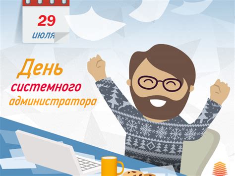 System administrator appreciation day, also known as sysadmin day, sysadminday, is an annual event created by system administrator ted kekatos. Обновление v205 + День системного администратора — Новости ...