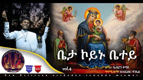 New Eritrean Orthodox Tewahdo Mezmur 2021ቤታ ኮይኑ ቤተይ ዘማሪ ኬብሮን ቶማስ Z
