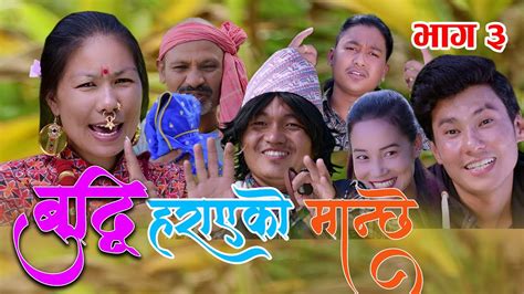 new nepali comedy series buddhi harayeko manchhe बुद्धि हराएको मान्छे bishes nepal episode